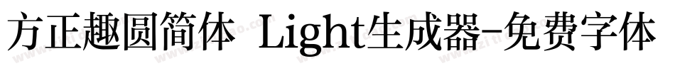 方正趣圆简体 Light生成器字体转换